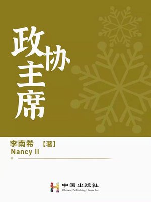 cover image of 政协主席